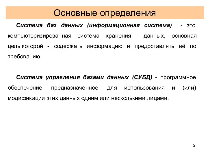 Основные определения Система баз данных (информационная система) - это компьютеризированная система