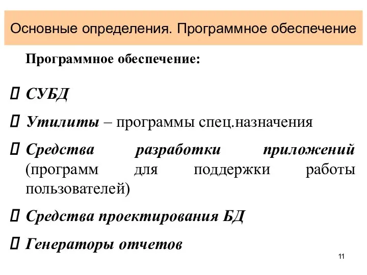 Основные определения. Программное обеспечение Программное обеспечение: СУБД Утилиты – программы спец.назначения