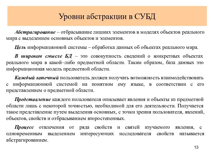 Уровни абстракции в СУБД Абстрагирование – отбрасывание лишних элементов в моделях