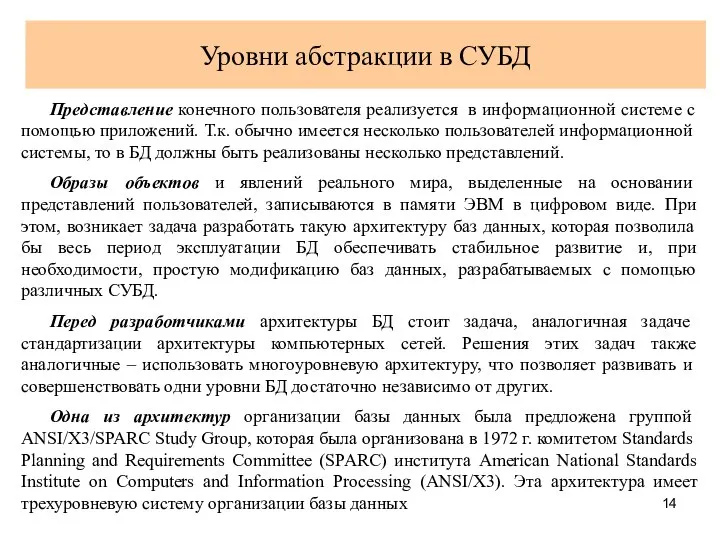 Уровни абстракции в СУБД Представление конечного пользователя реализуется в информационной системе