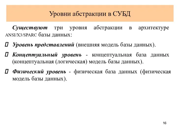 Уровни абстракции в СУБД Существуют три уровня абстракции в архитектуре ANSI/X3/SPARC