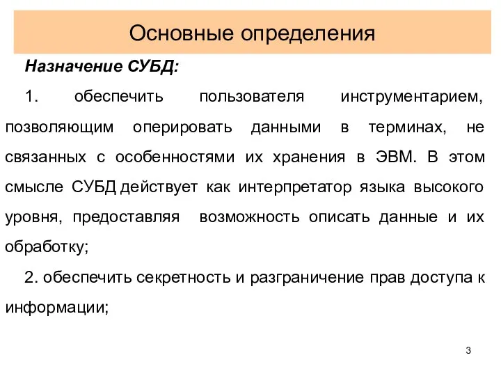 Основные определения Назначение СУБД: 1. обеспечить пользователя инструментарием, позволяющим оперировать данными