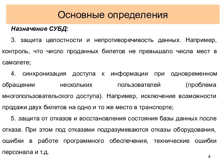 Основные определения Назначение СУБД: 3. защита целостности и непротиворечивость данных. Например,