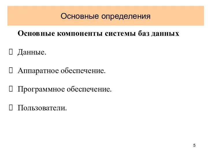 Основные определения Основные компоненты системы баз данных Данные. Аппаратное обеспечение. Программное обеспечение. Пользователи.