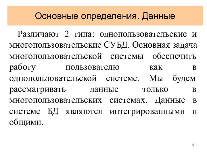 Основные определения. Данные Различают 2 типа: однопользовательские и многопользовательские СУБД. Основная