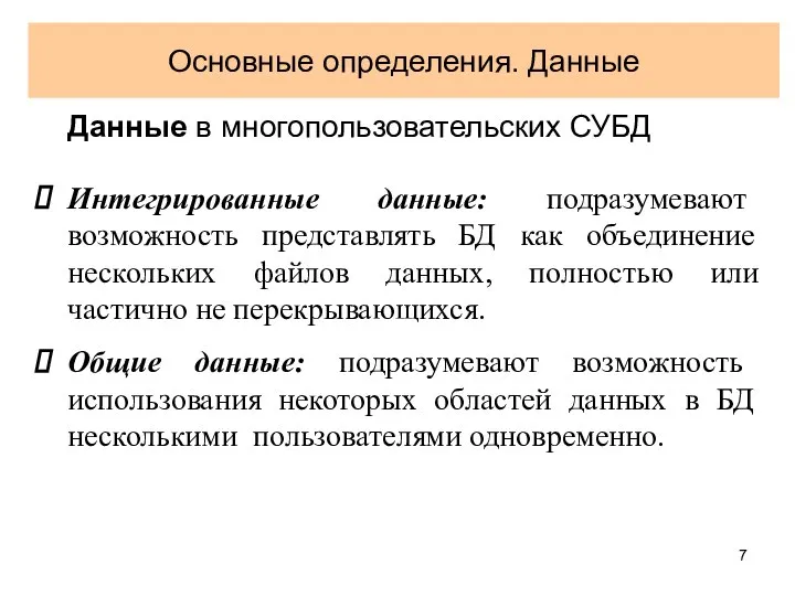 Основные определения. Данные Данные в многопользовательских СУБД Интегрированные данные: подразумевают возможность