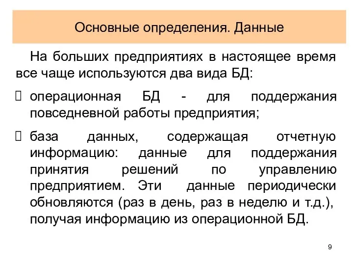 Основные определения. Данные На больших предприятиях в настоящее время все чаще