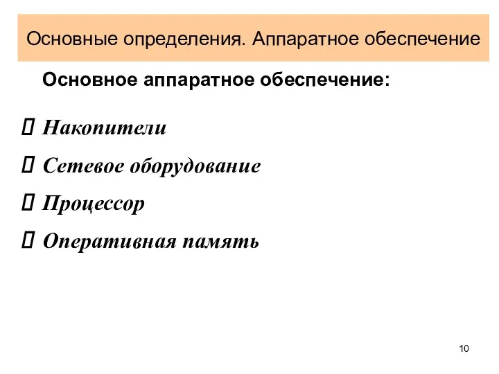 Основные определения. Аппаратное обеспечение Основное аппаратное обеспечение: Накопители Сетевое оборудование Процессор Оперативная память