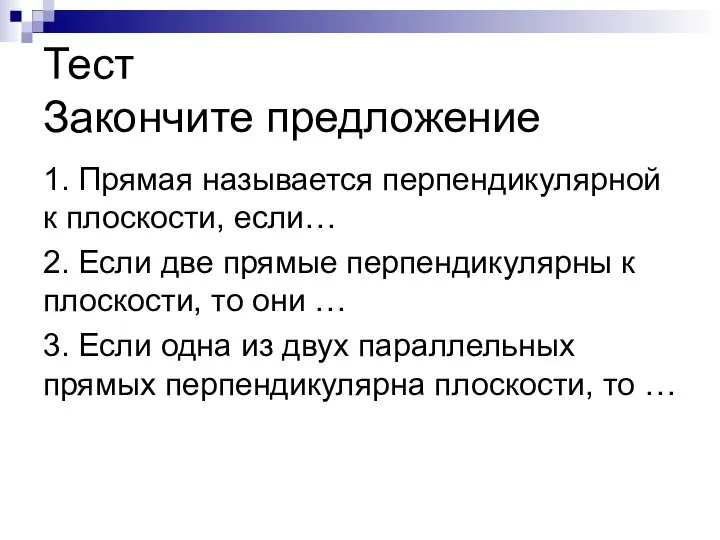 Тест Закончите предложение 1. Прямая называется перпендикулярной к плоскости, если… 2.