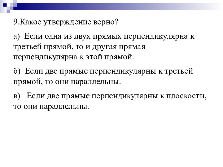 9.Какое утверждение верно? а) Если одна из двух прямых перпендикулярна к