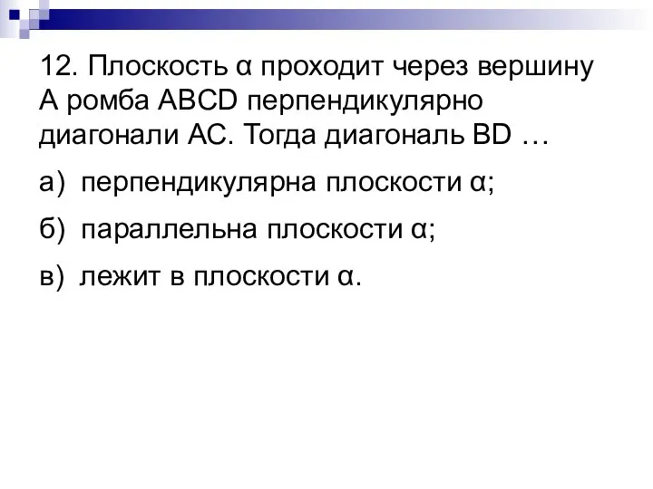 12. Плоскость α проходит через вершину А ромба ABCD перпендикулярно диагонали