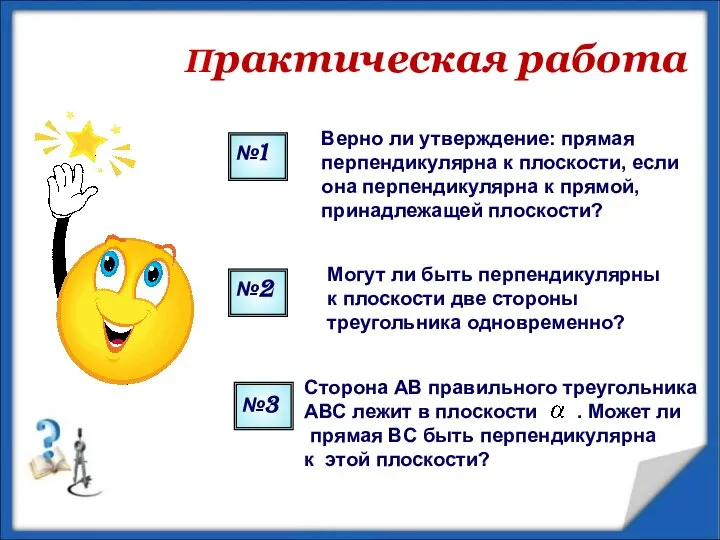 Практическая работа №3 Сторона АВ правильного треугольника АВС лежит в плоскости