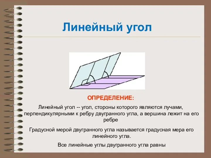 ОПРЕДЕЛЕНИЕ: Линейный угол -- угол, стороны которого являются лучами, перпендикулярными к