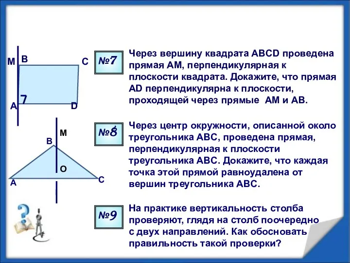 Через вершину квадрата ABCD проведена прямая AM, перпендикулярная к плоскости квадрата.