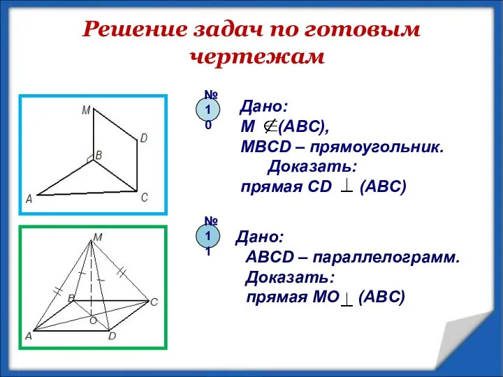 Решение задач по готовым чертежам Дано: M (ABC), MBCD – прямоугольник.