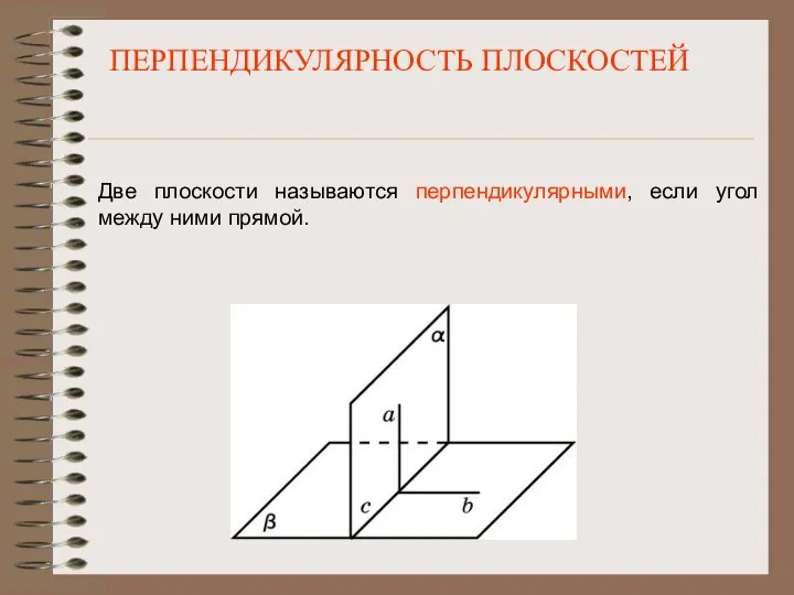 ПЕРПЕНДИКУЛЯРНОСТЬ ПЛОСКОСТЕЙ Две плоскости называются перпендикулярными, если угол между ними прямой.