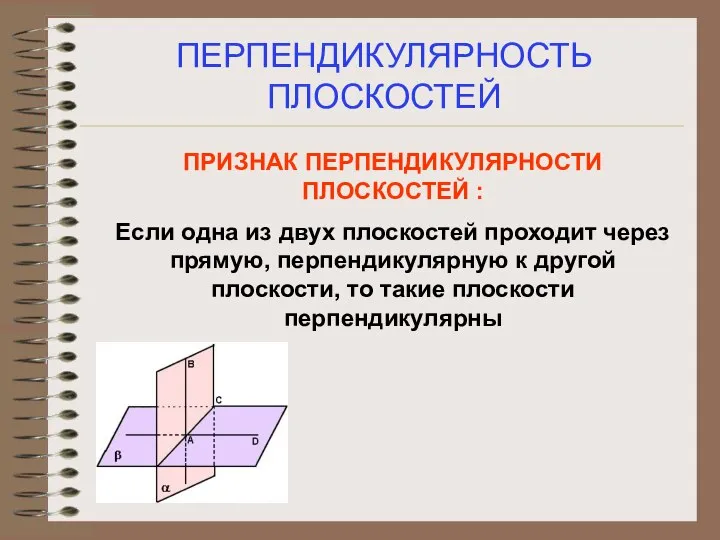 ПЕРПЕНДИКУЛЯРНОСТЬ ПЛОСКОСТЕЙ ПРИЗНАК ПЕРПЕНДИКУЛЯРНОСТИ ПЛОСКОСТЕЙ : Если одна из двух плоскостей