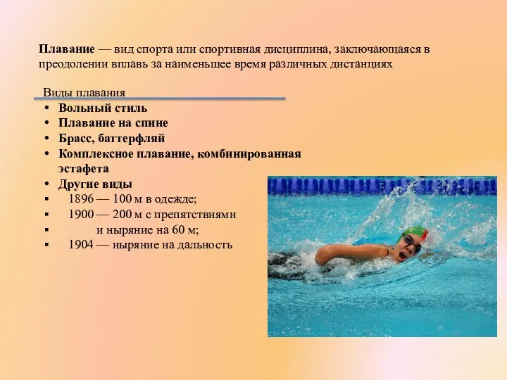 Плавание — вид спорта или спортивная дисциплина, заключающаяся в преодолении вплавь