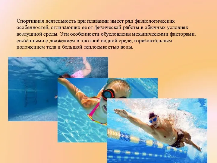 Спортивная деятельность при плавании имеет ряд физиологи­ческих особенностей, отличающих ее от