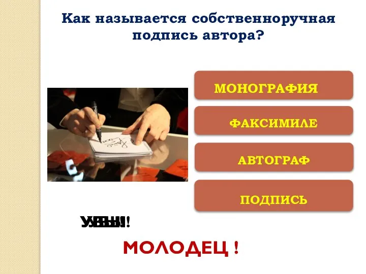 ФАКСИМИЛЕ ПОДПИСЬ АВТОГРАФ МОНОГРАФИЯ УВЫ! УВЫ! УВЫ! МОЛОДЕЦ ! Как называется собственноручная подпись автора?