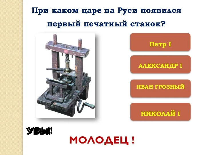 АЛЕКСАНДР I НИКОЛАЙ I ИВАН ГРОЗНЫЙ Петр I УВЫ! УВЫ! УВЫ!