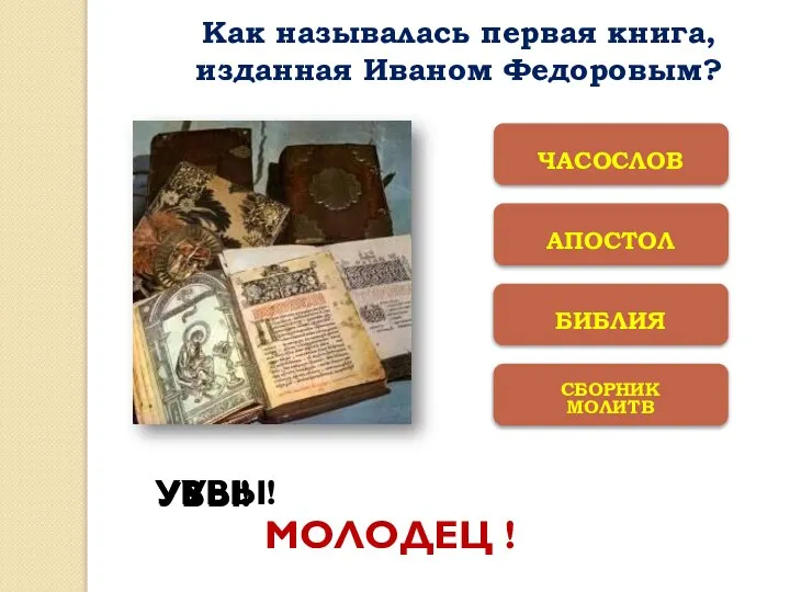 СБОРНИК МОЛИТВ БИБЛИЯ АПОСТОЛ ЧАСОCЛОВ УВЫ! УВЫ! УВЫ! МОЛОДЕЦ ! Как