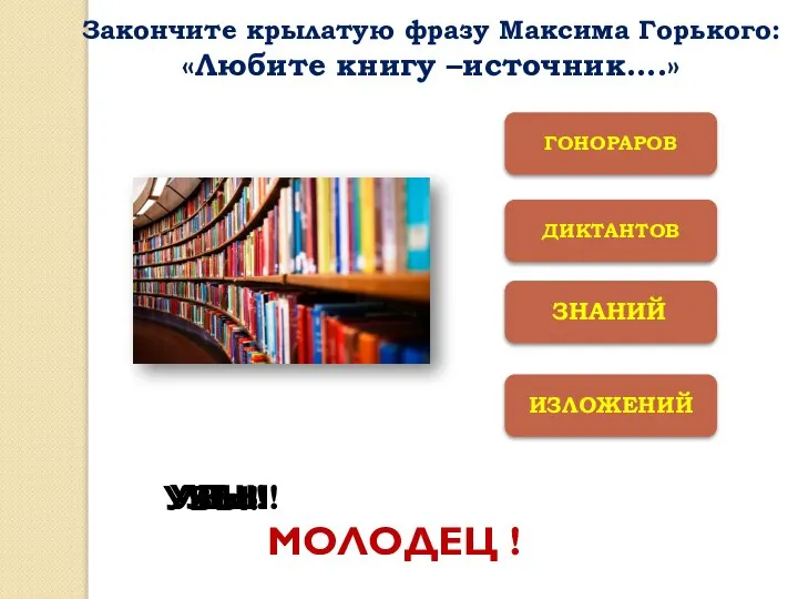 ДИКТАНТОВ ИЗЛОЖЕНИЙ ГОНОРАРОВ МОЛОДЕЦ ! УВЫ! УВЫ! УВЫ! Закончите крылатую фразу