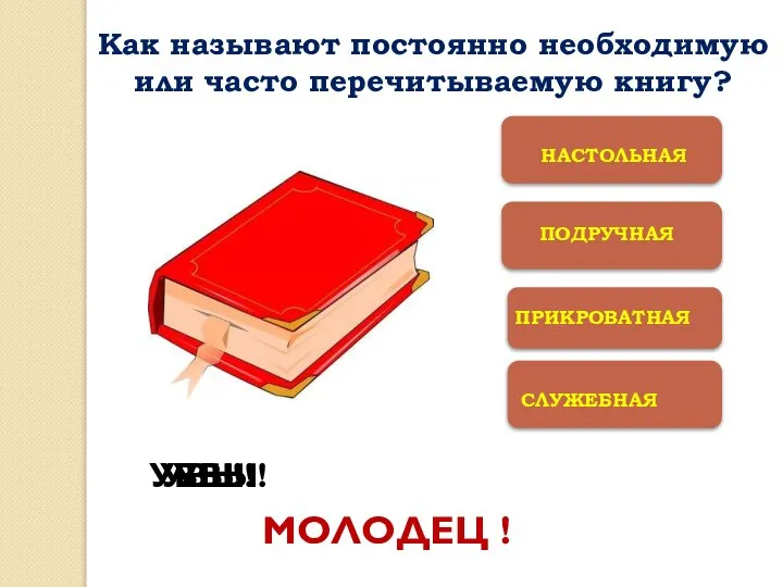 СЛУЖЕБНАЯ УВЫ! УВЫ! УВЫ! МОЛОДЕЦ ! Как называют постоянно необходимую или