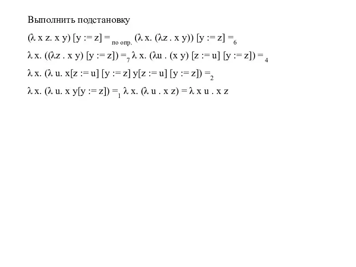 Выполнить подстановку (λ x z. x y) [y := z] =