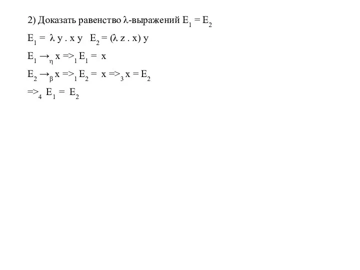 2) Доказать равенство λ-выражений E1 = E2 E1 = λ y