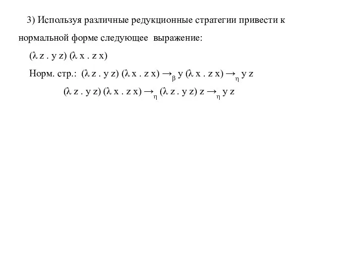 3) Используя различные редукционные стратегии привести к нормальной форме следующее выражение: