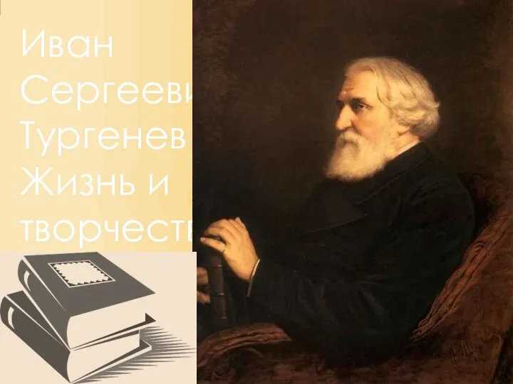 Иван Сергеевич Тургенев Жизнь и творчество (1818 – 1883)