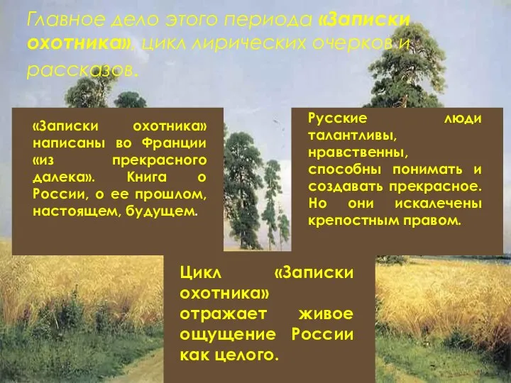 Главное дело этого периода «Записки охотника», цикл лирических очерков и рассказов.