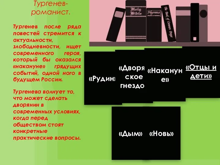 Тургенев- романист. Тургенев после ряда повестей стремится к актуальности, злободневности, ищет