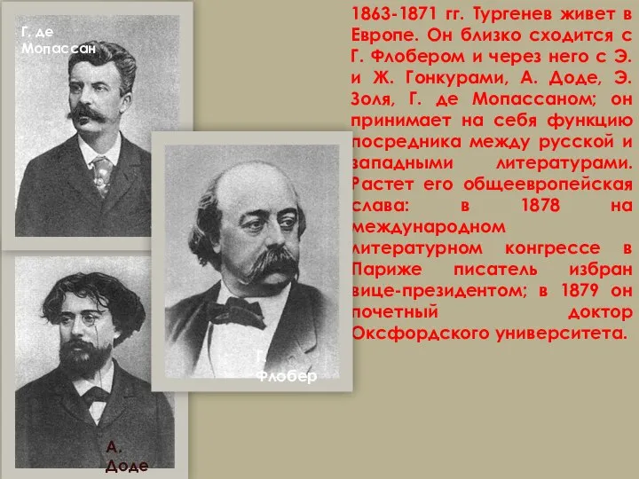 1863-1871 гг. Тургенев живет в Европе. Он близко сходится с Г.