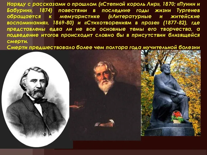 Наряду с рассказами о прошлом («Степной король Лир», 1870; «Пунин и