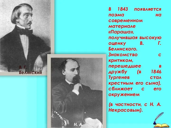 В 1843 появляется поэма на современном материале «Параша», получившая высокую оценку