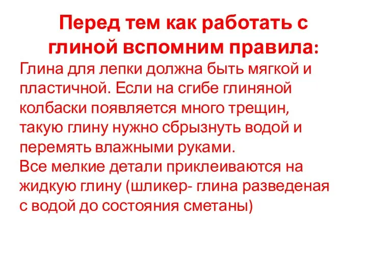 Перед тем как работать с глиной вспомним правила: Глина для лепки