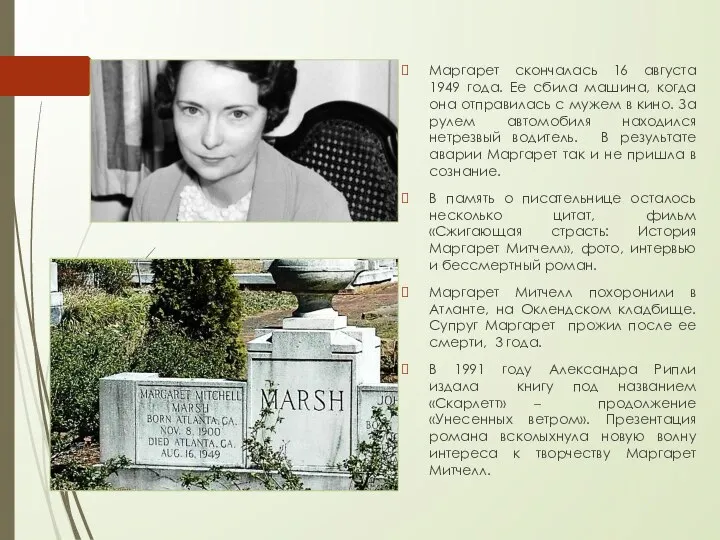 Маргарет скончалась 16 августа 1949 года. Ее сбила машина, когда она