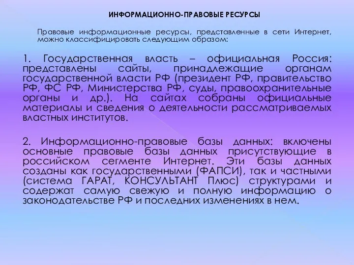 ИНФОРМАЦИОННО-ПРАВОВЫЕ РЕСУРСЫ Правовые информационные ресурсы, представленные в сети Интернет, можно классифицировать