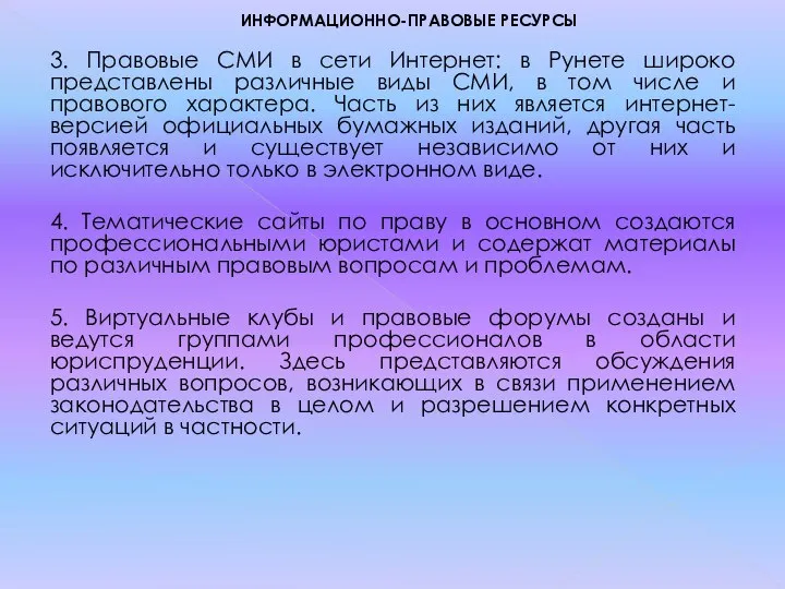 ИНФОРМАЦИОННО-ПРАВОВЫЕ РЕСУРСЫ 3. Правовые СМИ в сети Интернет: в Рунете широко