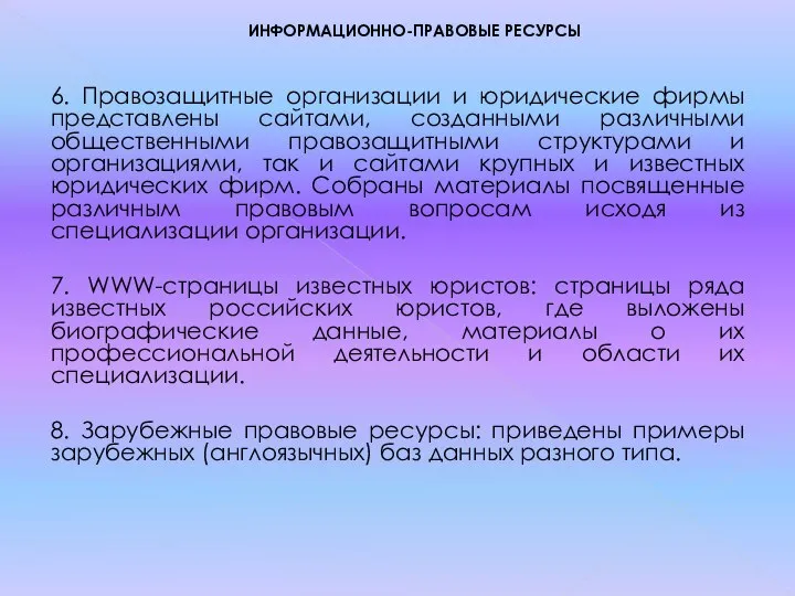 ИНФОРМАЦИОННО-ПРАВОВЫЕ РЕСУРСЫ 6. Правозащитные организации и юридические фирмы представлены сайтами, созданными