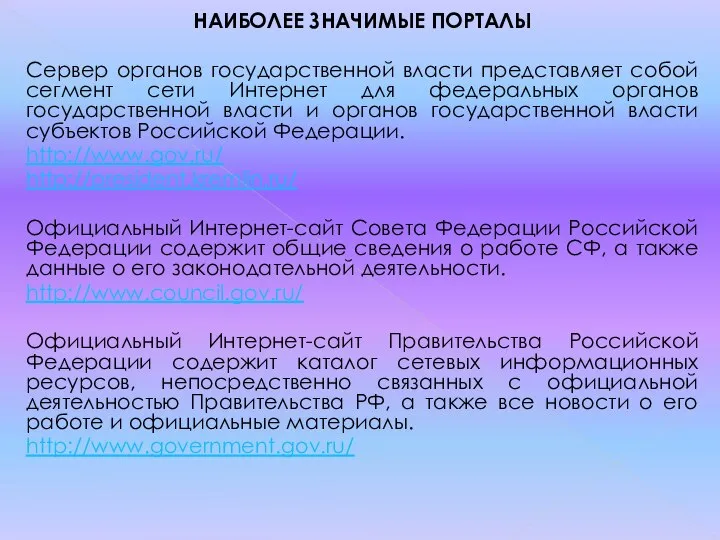 НАИБОЛЕЕ ЗНАЧИМЫЕ ПОРТАЛЫ Сервер органов государственной власти представляет собой сегмент сети