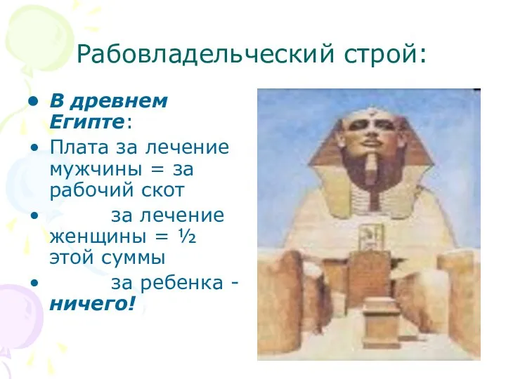 Рабовладельческий строй: В древнем Египте: Плата за лечение мужчины = за