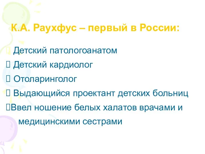 К.А. Раухфус – первый в России: Детский патологоанатом Детский кардиолог Отоларинголог