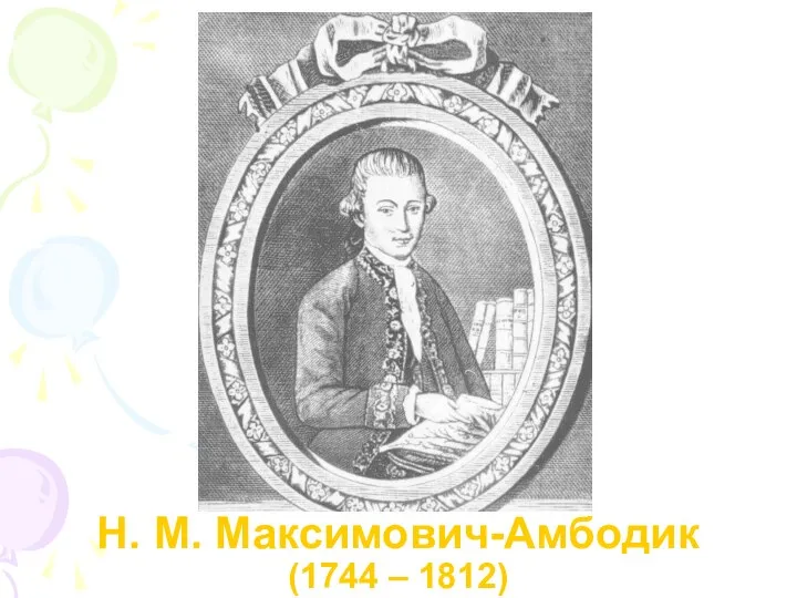 Н. М. Максимович-Амбодик (1744 – 1812)