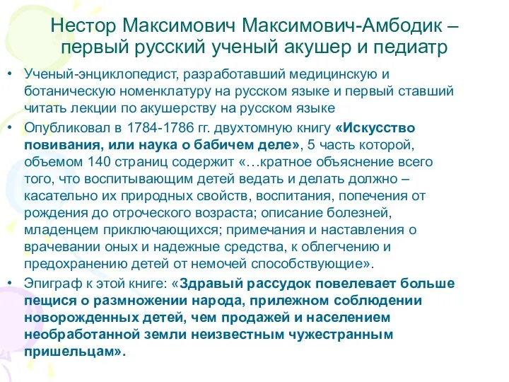 Нестор Максимович Максимович-Амбодик – первый русский ученый акушер и педиатр Ученый-энциклопедист,