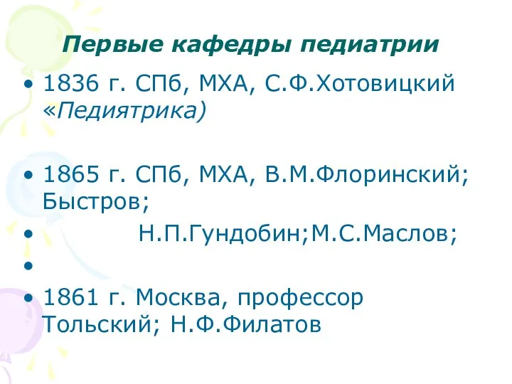 Первые кафедры педиатрии 1836 г. СПб, МХА, С.Ф.Хотовицкий «Педиятрика) 1865 г.