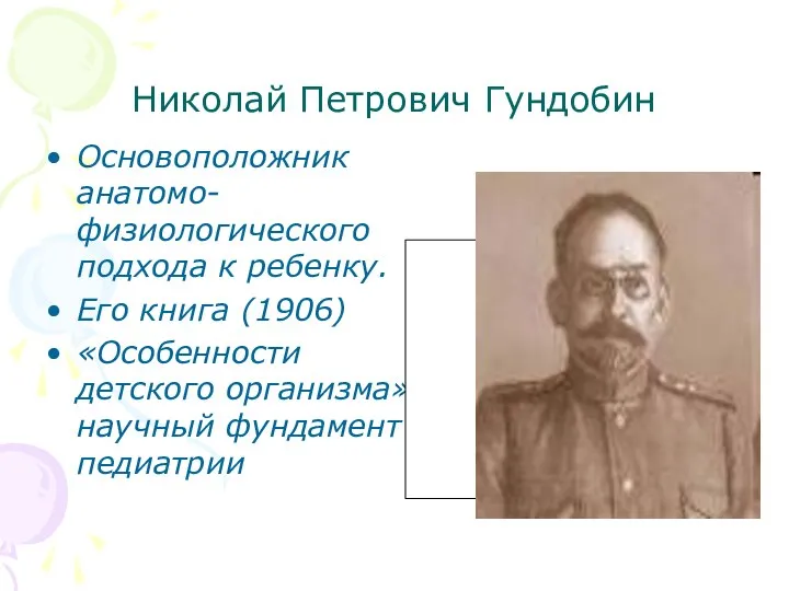 Николай Петрович Гундобин Основоположник анатомо-физиологического подхода к ребенку. Его книга (1906)