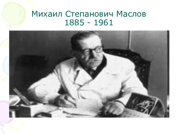 Михаил Степанович Маслов 1885 - 1961